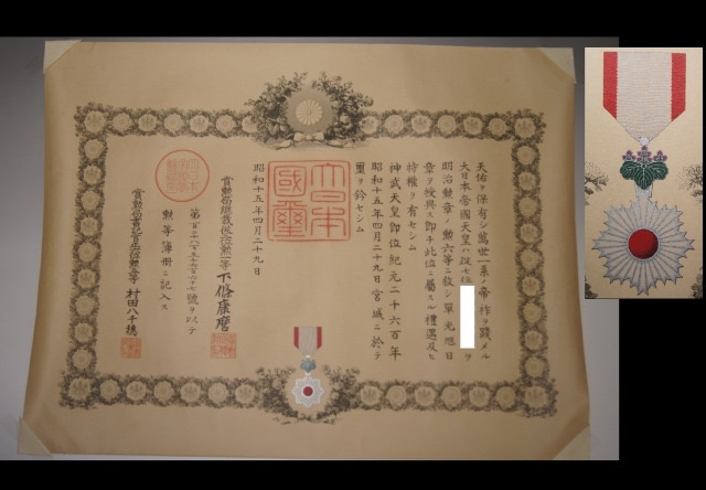 勲記 勲六等 単光旭日章 昭和十五年四月