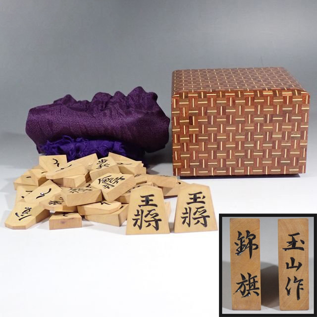 将棋駒 将棋 玉山作 錦旗