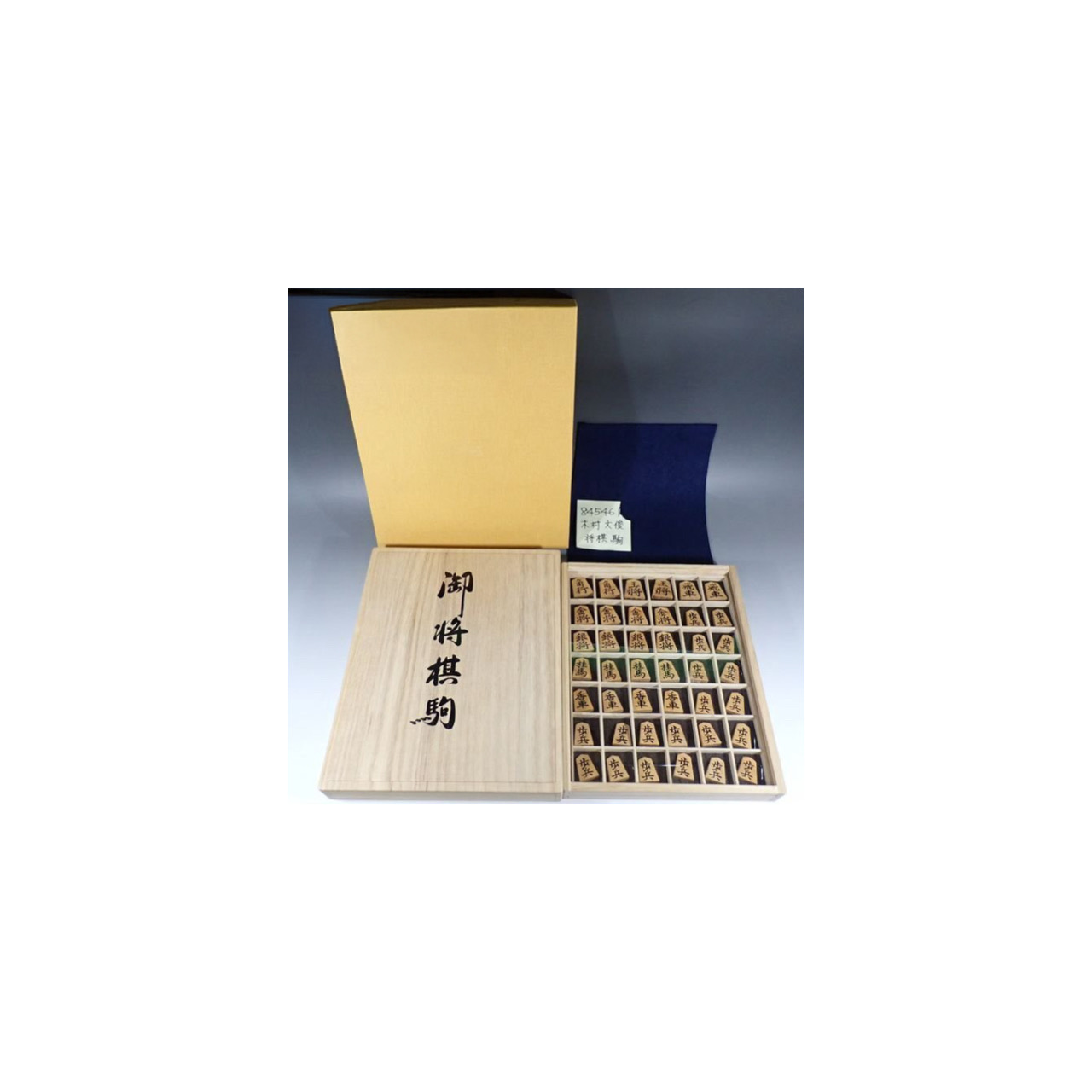 将棋駒 将棋 木村作 木村文俊 菱湖書