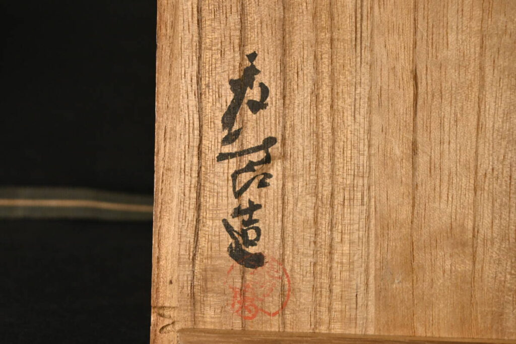 明治期~昭和の戦前に活躍した瀬戸焼名工『加藤麦袋 造』水指