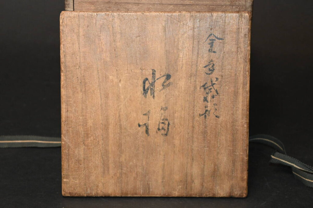 明治期~昭和の戦前に活躍した瀬戸焼名工『加藤麦袋 造』水指