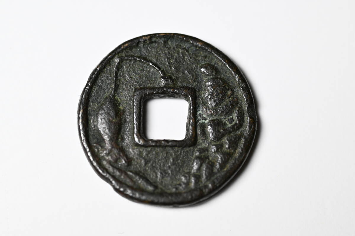 古銭 絵銭 釣り恵比寿 鯛釣り 福銭 重量約6.5g 径約24mm