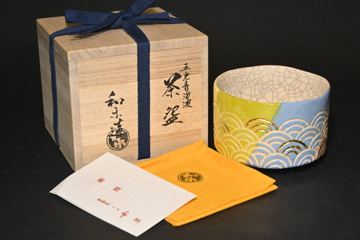 京焼 川崎和楽 五光青海波 茶碗 楽茶碗 共箱・共布・栞付